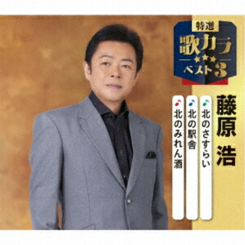 CD / 藤原浩 / 北のさすらい/北の駅舎/北のみれん酒 (楽譜付) / KICM-8530