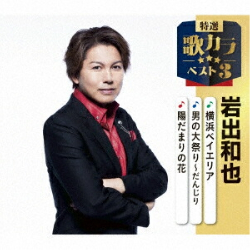 【送料無料】 CD/岩出和也/横浜ベイエリア/男の大祭り～だんじり/陽だまりの花 (楽譜付)/KICM-8531