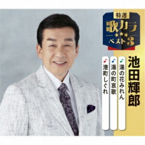 【送料無料】 CD/池田輝郎/湯の花みれん/湯の町哀歌/港町しぐれ (楽譜付)/KICM-8532