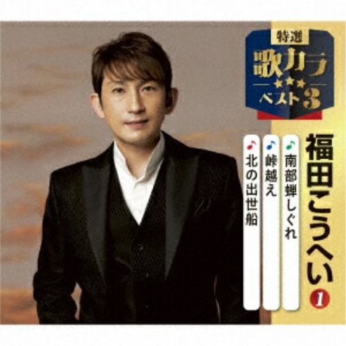 CD / 福田こうへい / 南部蝉しぐれ/峠越え/北の出世船 (楽譜付) / KICM-8533