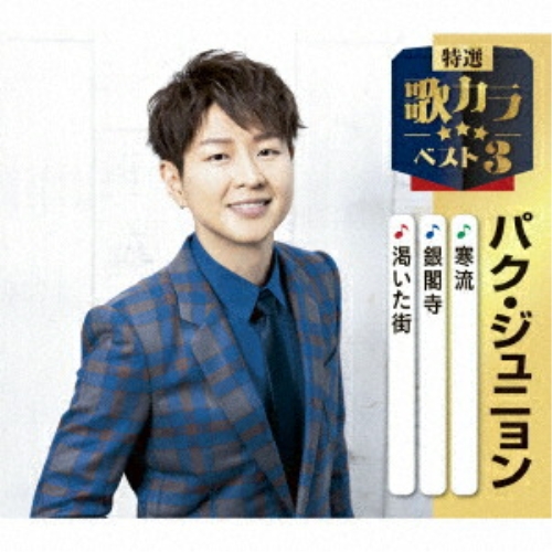 CD / パク・ジュニョン / 寒流/銀閣寺/渇いた街 (楽譜付) / KICM-8535