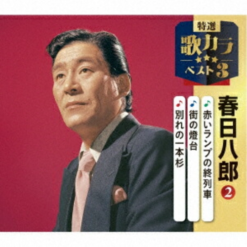 CD / 春日八郎 / 赤いランプの終列車/街の燈台/別れの一本杉 (楽譜付) / KICM-8537