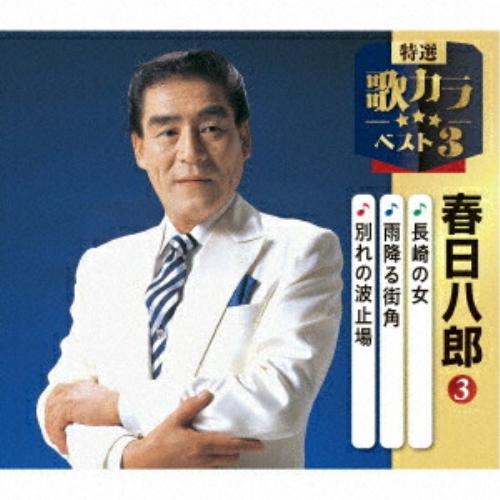 CD / 春日八郎 / 長崎の女/雨降る街角/別れの波止場 (楽譜付) / KICM-8538