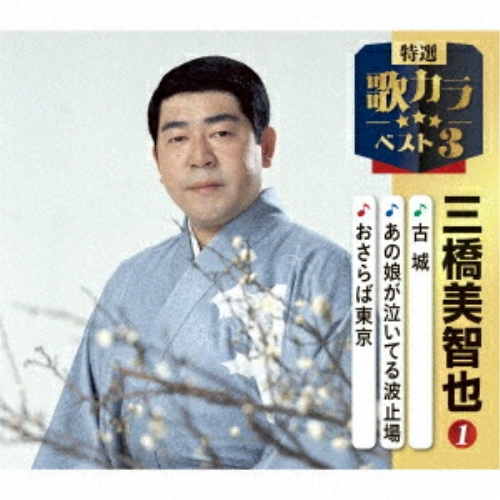 【送料無料】 CD/三橋美智也/古城/あの娘が泣いてる波止場/おさらば東京 (楽譜付)/KICM-8539