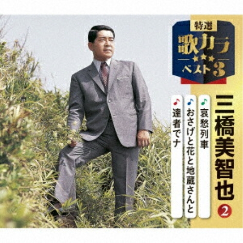 CD / 三橋美智也 / 哀愁列車/おさげと花と地蔵さんと/達者でナ (楽譜付) / KICM-8540
