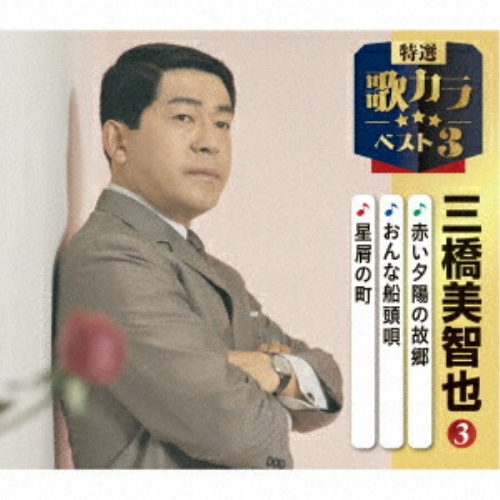 CD / 三橋美智也 / 赤い夕陽の故郷/おんな船頭唄/星屑の町 (楽譜付) / KICM-8541