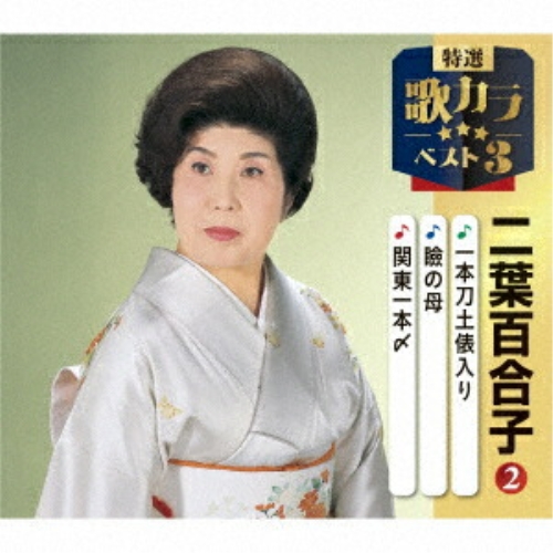 CD / 二葉百合子 / 一本刀土俵入り/瞼の母/関東一本〆 (楽譜付) / KICM-8543