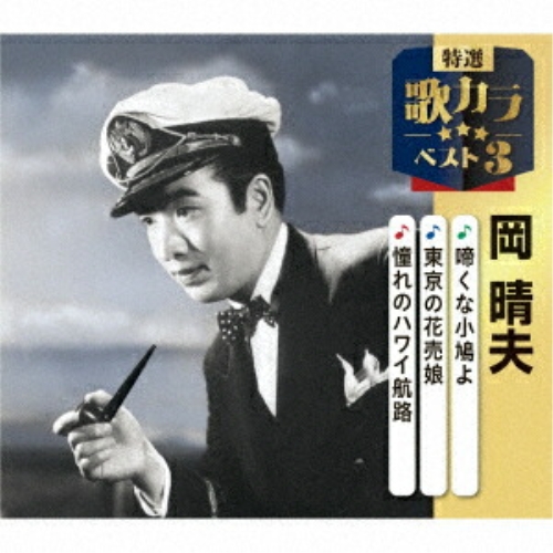 CD / 岡晴夫 / 啼くな小鳩よ/東京の花売娘/憧れのハワイ航路 (楽譜付) / KICM-8544