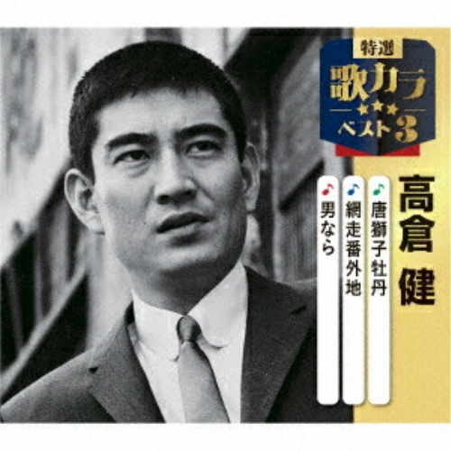 CD / 高倉健 / 唐獅子牡丹/網走番外地/男なら (楽譜付) / KICM-8545