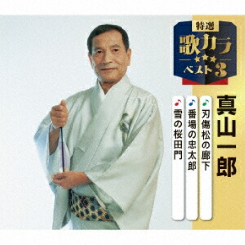CD / 真山一郎 / 刃傷松の廊下/番場の忠太郎/雪の桜田門 (楽譜付) / KICM-8546