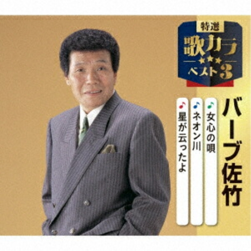 CD / バーブ佐竹 / 女心の唄/ネオン川/星が云ったよ (楽譜付) / KICM-8547