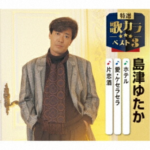 CD / 島津ゆたか / ホテル/愛・ケセラセラ/片恋酒 (楽譜付) / KICM-8548