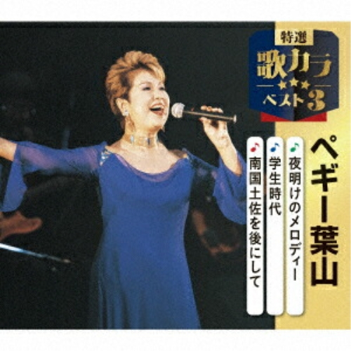 CD / ペギー葉山 / 夜明けのメロディー/学生時代/南国土佐を後にして (楽譜付) / KICM-8549