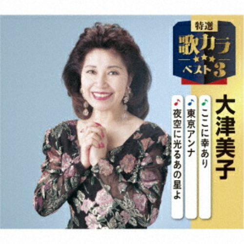CD / 大津美子 / ここに幸あり/東京アンナ/夜空に光るあの星よ (楽譜付) / KICM-8550