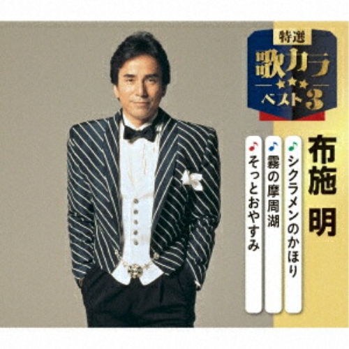 【送料無料】 CD/布施明/シクラメンのかほり/霧の摩周湖/そっとおやすみ (楽譜付)/KICM-8551