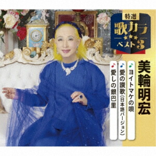 CD / 美輪明宏 / ヨイトマケの唄/愛の讃歌(日本語バージョン)/愛しの銀巴里 (楽譜付) / KICM-8552