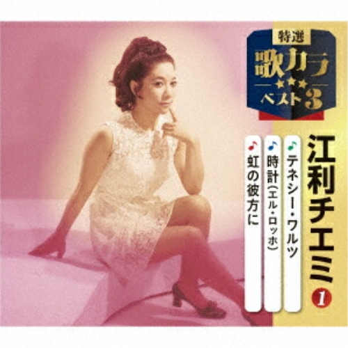 CD / 江利チエミ / テネシー・ワルツ/時計(エル・ロッホ)/虹の彼方に (楽譜付) / KICM-8553