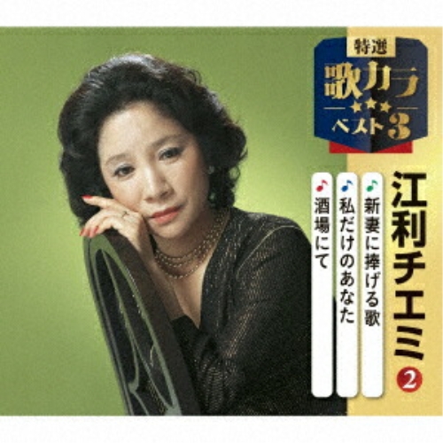 CD / 江利チエミ / 新妻に捧げる歌/私だけのあなた/酒場にて (楽譜付) / KICM-8554