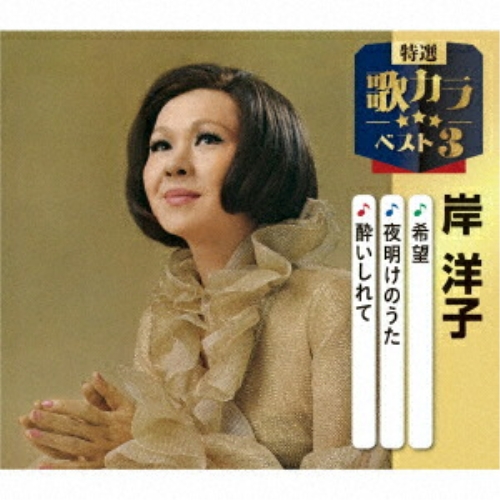 CD / 岸洋子 / 希望/夜明けのうた/酔いしれて (楽譜付) / KICM-8555