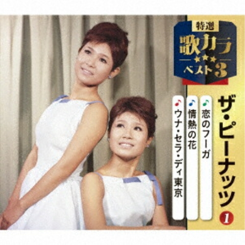 CD / ザ・ピーナッツ / 恋のフーガ/情熱の花/ウナ・セラ・ディ東京 (楽譜付) / KICM-8556