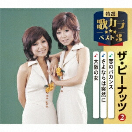 CD / ザ・ピーナッツ / 恋のバカンス/さよならは突然に/大阪の女 (楽譜付) / KICM-8557