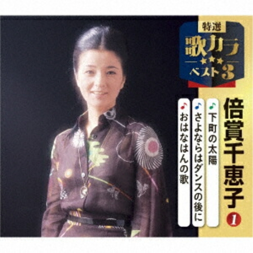CD / 倍賞千恵子 / 下町の太陽/さよならはダンスの後に/おはなはんの歌 (楽譜付) / KICM-8558