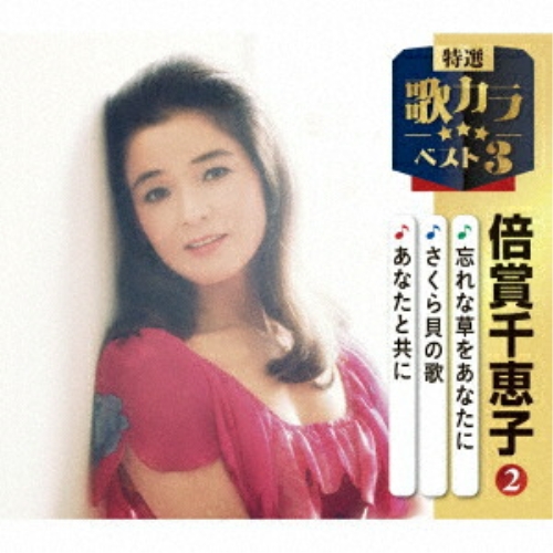 CD / 倍賞千恵子 / 忘れな草をあなたに/さくら貝の歌/あなたと共に (楽譜付) / KICM-8559
