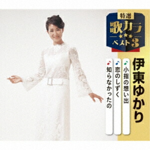 CD / 伊東ゆかり / 小指の想い出/恋のしずく/知らなかったの (楽譜付) / KICM-8560