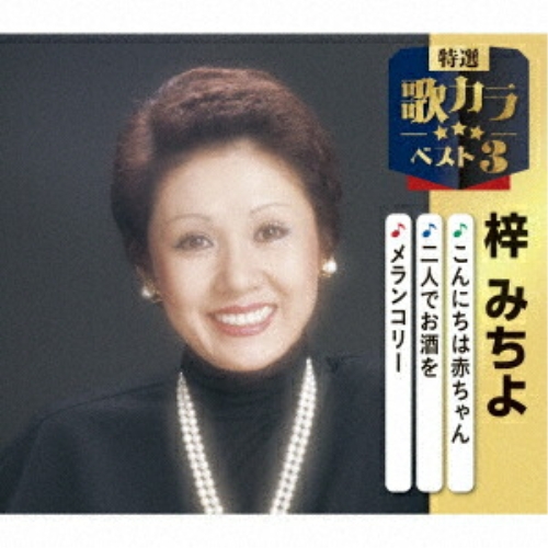 CD / 梓みちよ / こんにちは赤ちゃん/二人でお酒を/メランコリー (楽譜付) / KICM-8561