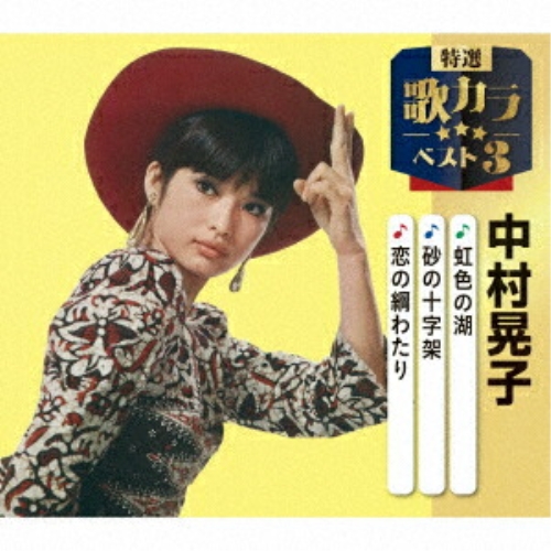 CD / 中村晃子 / 虹色の湖/砂の十字架/恋の綱わたり (楽譜付) / KICM-8562