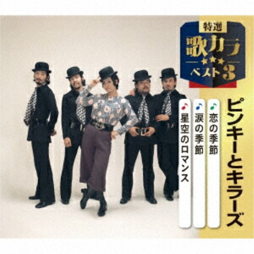 CD / ピンキーとキラーズ / 恋の季節/涙の季節/星空のロマンス (楽譜付) / KICM-8563