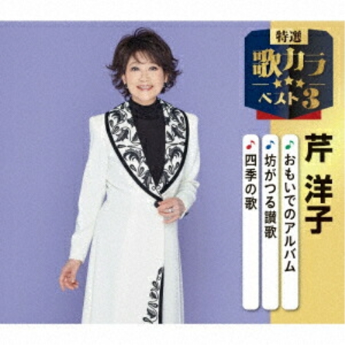 【送料無料】 CD/芹洋子/おもいでのアルバム/坊がつる讃歌/四季の歌 (楽譜付)/KICM-8564