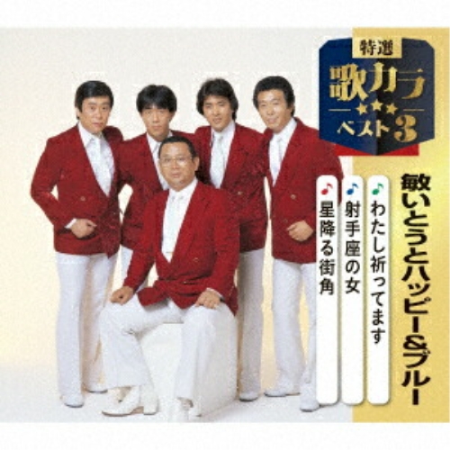 CD / 敏いとうとハッピー&ブルー / わたし祈ってます/射手座の女/星降る街角 (楽譜付) / KICM-8565