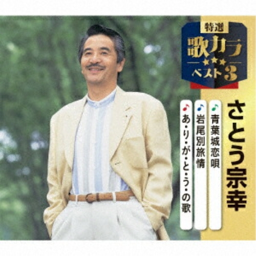 CD / さとう宗幸 / 青葉城恋唄/岩尾別旅情/あ・り・が・と・う・の歌 (楽譜付) / KICM-8566