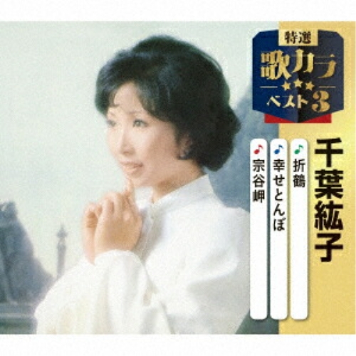 CD / 千葉紘子 / 折鶴/幸せとんぼ/宗谷岬 (楽譜付) / KICM-8567