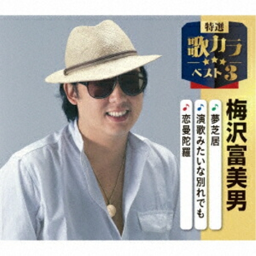 CD / 梅沢富美男 / 夢芝居/演歌みたいな別れでも/恋曼陀羅 (楽譜付) / KICM-8569
