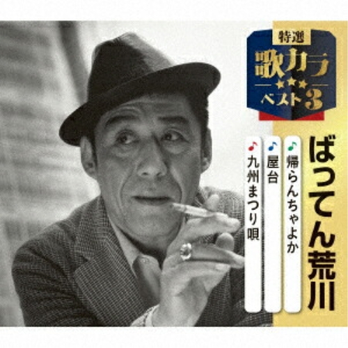 CD / ばってん荒川 / 帰らんちゃよか/屋台/九州まつり唄 (楽譜付) / KICM-8570