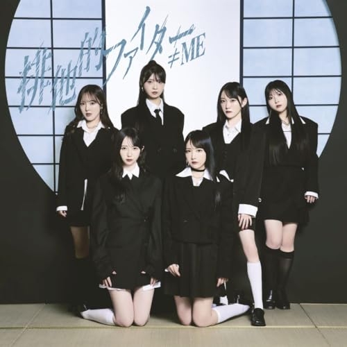 【送料無料】 CD/≠ME/排他的ファイター (CD+DVD) (Type B)/KIZM-833