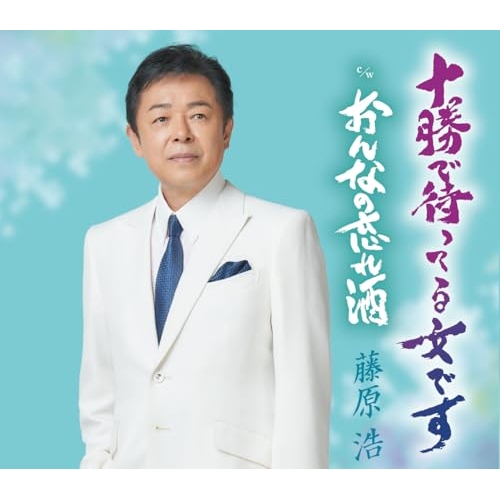 CD / 藤原浩 / 十勝で待ってる女です/おんなの忘れ酒 (楽譜付) / KICM-31184