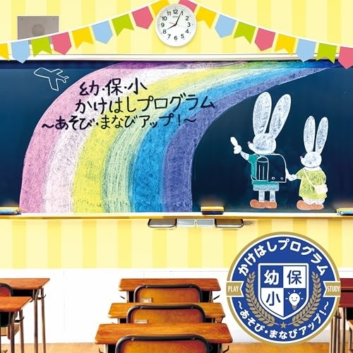 CD / キッズ / 幼・保・小 かけはしプログラム ～あそび・まなびアップ!～ / KICG-8929