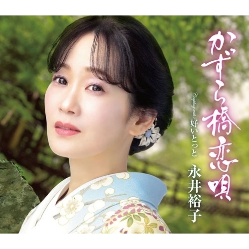 CD / 永井裕子 / かずら橋恋唄 c/w 好いとっと (楽譜付) / KICM-31187