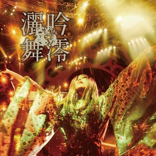 【送料無料】 CD/陰陽座/吟澪灑舞/KICS-4246