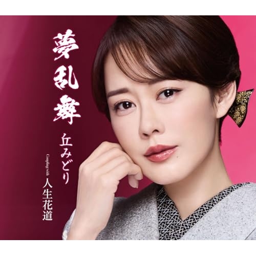 【送料無料】 CD/丘みどり/夢乱舞 (楽譜付) (通常盤)/KICM-31191