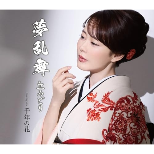 【送料無料】 CD/丘みどり/夢乱舞 (楽譜付) (千年盤)/KICM-31192