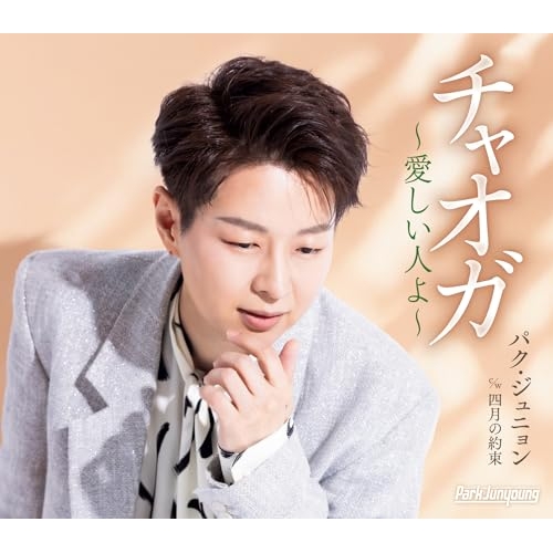 CD / パク・ジュニョン / チャオガ～愛しい人よ～ (楽譜付) (Bタイプ) / KICM-31194