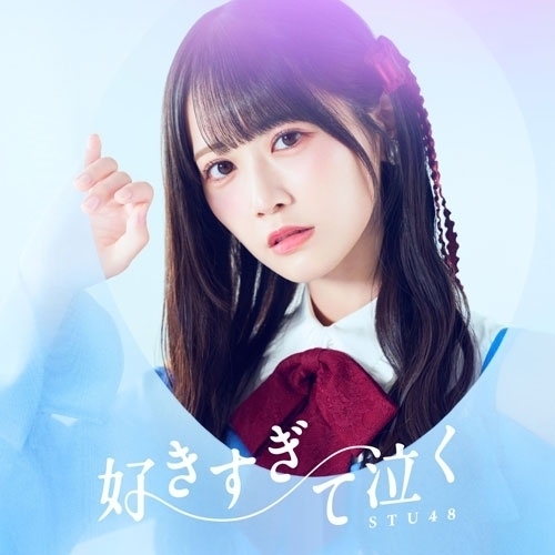CD / STU48 / 好きすぎて泣く (CD+Blu-ray) (初回限定盤/Type A) / KIZM-90839