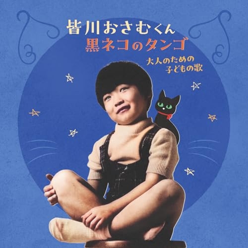 【送料無料】 CD/皆川おさむ/皆川おさむくん 黒ネコのタンゴ 大人のための子どもの歌/KICG-762