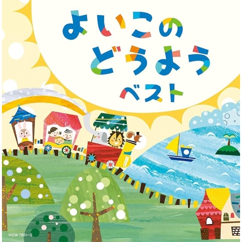 【送料無料】 CD/オムニバス/よいこのどうよう ベスト (歌詩付)/KICW-7801