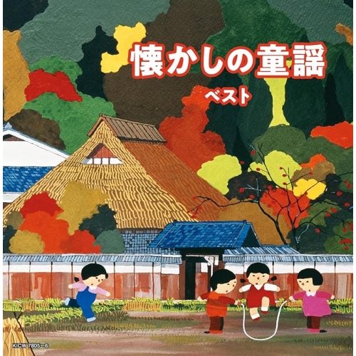 【送料無料】 CD/オムニバス/懐かしの童謡 ベスト (歌詩付)/KICW-7805