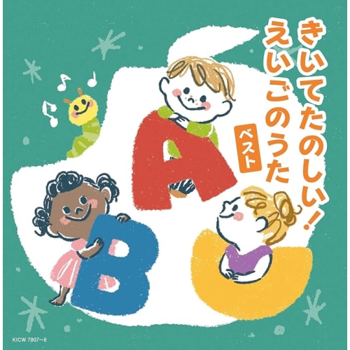 【送料無料】 CD/オムニバス/きいてたのしい!えいごのうた ベスト (歌詩対訳付)/KICW-7807